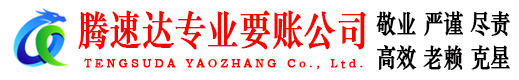 松溪腾速达要债公司